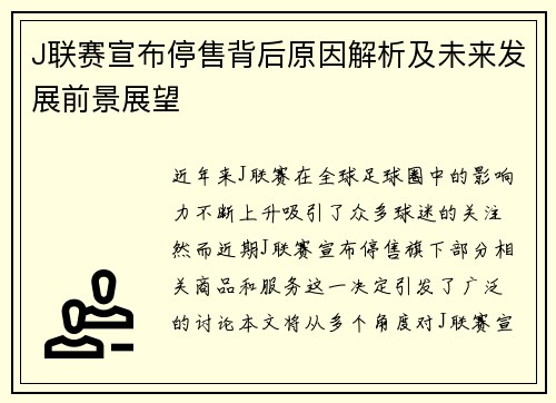 J联赛宣布停售背后原因解析及未来发展前景展望