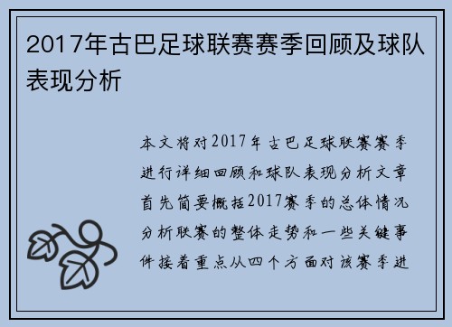 2017年古巴足球联赛赛季回顾及球队表现分析