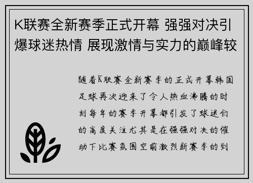 K联赛全新赛季正式开幕 强强对决引爆球迷热情 展现激情与实力的巅峰较量