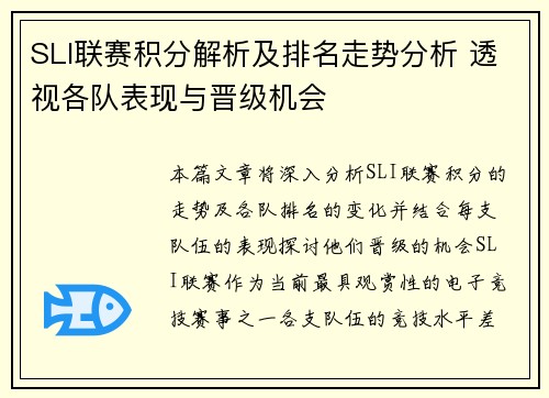SLI联赛积分解析及排名走势分析 透视各队表现与晋级机会