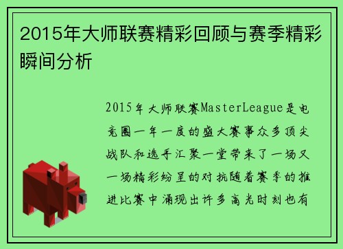2015年大师联赛精彩回顾与赛季精彩瞬间分析