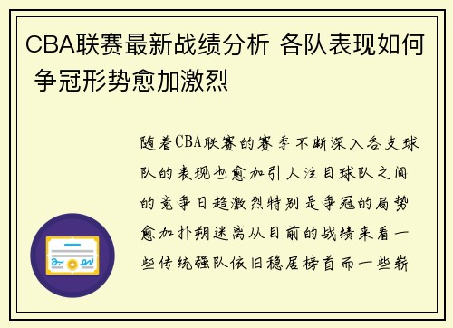CBA联赛最新战绩分析 各队表现如何 争冠形势愈加激烈