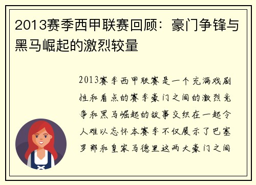 2013赛季西甲联赛回顾：豪门争锋与黑马崛起的激烈较量