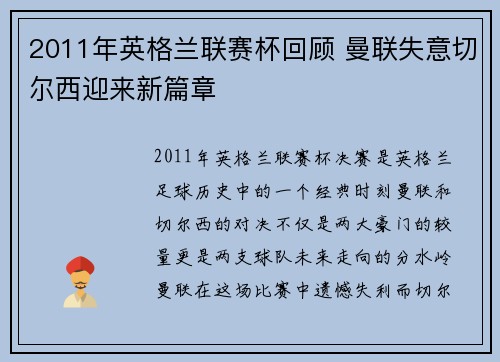 2011年英格兰联赛杯回顾 曼联失意切尔西迎来新篇章