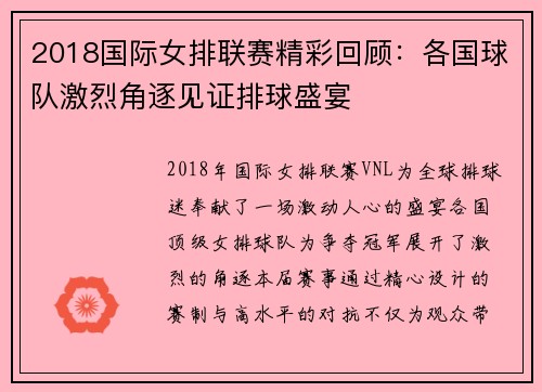 2018国际女排联赛精彩回顾：各国球队激烈角逐见证排球盛宴