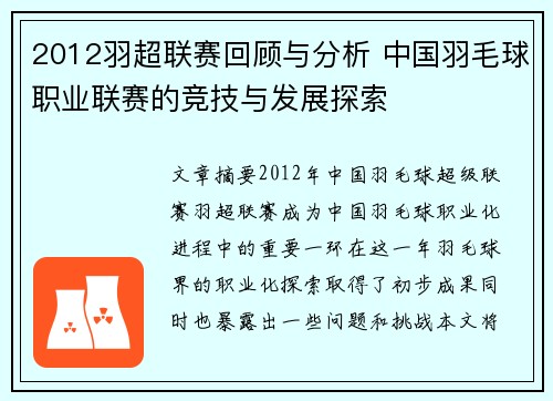 2012羽超联赛回顾与分析 中国羽毛球职业联赛的竞技与发展探索