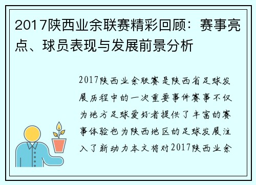 2017陕西业余联赛精彩回顾：赛事亮点、球员表现与发展前景分析