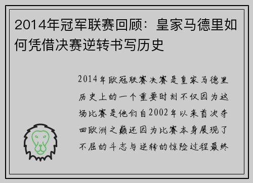 2014年冠军联赛回顾：皇家马德里如何凭借决赛逆转书写历史