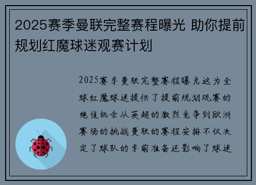 2025赛季曼联完整赛程曝光 助你提前规划红魔球迷观赛计划