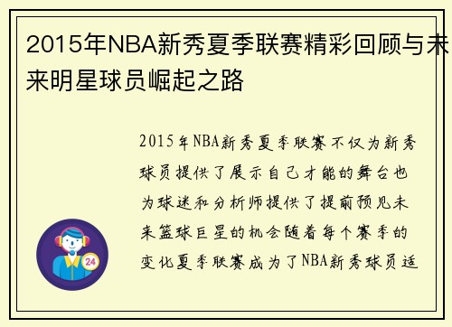2015年NBA新秀夏季联赛精彩回顾与未来明星球员崛起之路