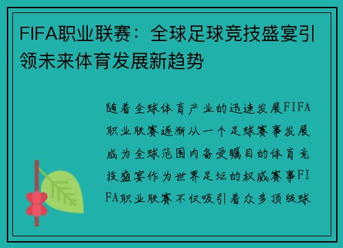 FIFA职业联赛：全球足球竞技盛宴引领未来体育发展新趋势