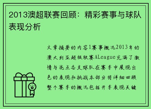 2013澳超联赛回顾：精彩赛事与球队表现分析