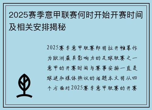 2025赛季意甲联赛何时开始开赛时间及相关安排揭秘