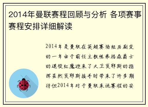 2014年曼联赛程回顾与分析 各项赛事赛程安排详细解读