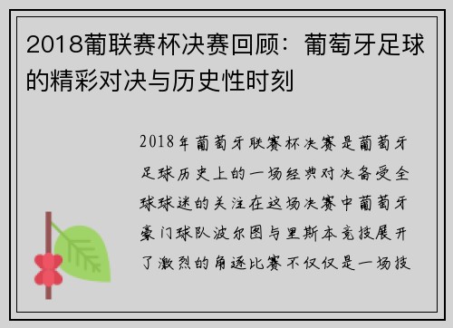 2018葡联赛杯决赛回顾：葡萄牙足球的精彩对决与历史性时刻