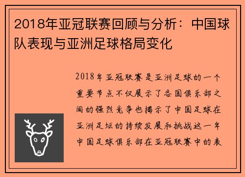 2018年亚冠联赛回顾与分析：中国球队表现与亚洲足球格局变化