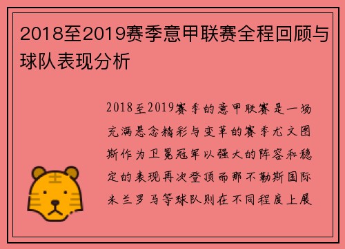 2018至2019赛季意甲联赛全程回顾与球队表现分析