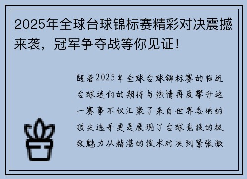 2025年全球台球锦标赛精彩对决震撼来袭，冠军争夺战等你见证！