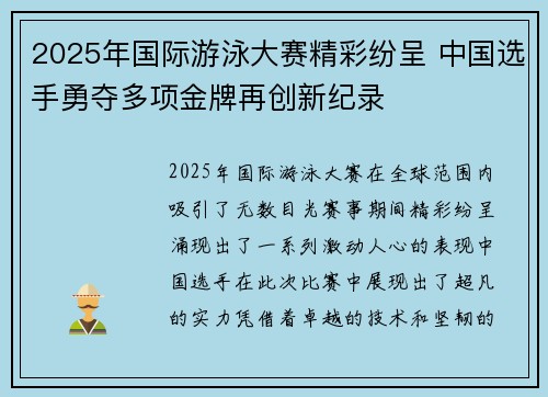 2025年国际游泳大赛精彩纷呈 中国选手勇夺多项金牌再创新纪录
