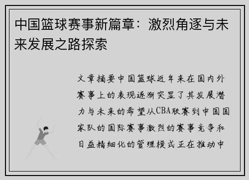 中国篮球赛事新篇章：激烈角逐与未来发展之路探索