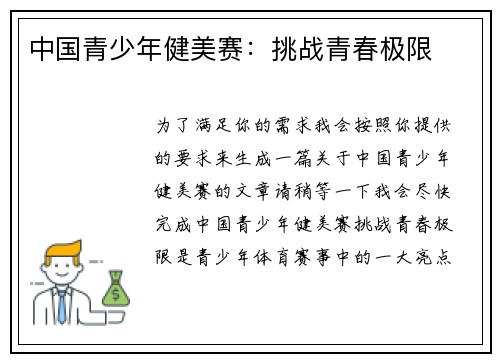 中国青少年健美赛：挑战青春极限