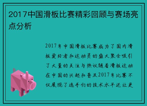 2017中国滑板比赛精彩回顾与赛场亮点分析