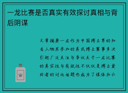 一龙比赛是否真实有效探讨真相与背后阴谋