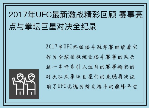 2017年UFC最新激战精彩回顾 赛事亮点与拳坛巨星对决全纪录