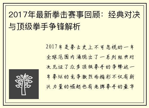 2017年最新拳击赛事回顾：经典对决与顶级拳手争锋解析