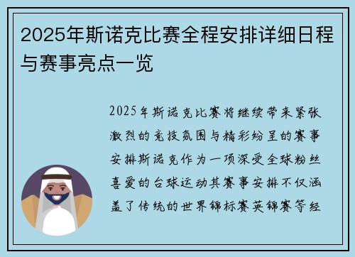 2025年斯诺克比赛全程安排详细日程与赛事亮点一览