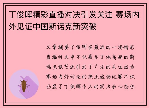 丁俊晖精彩直播对决引发关注 赛场内外见证中国斯诺克新突破