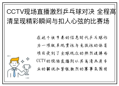CCTV现场直播激烈乒乓球对决 全程高清呈现精彩瞬间与扣人心弦的比赛场面