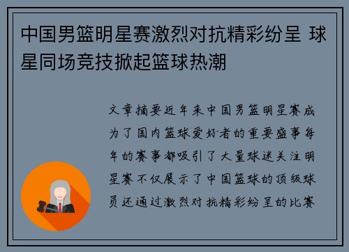 中国男篮明星赛激烈对抗精彩纷呈 球星同场竞技掀起篮球热潮