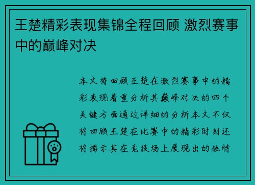 王楚精彩表现集锦全程回顾 激烈赛事中的巅峰对决