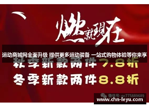 运动商城网全面升级 提供更多运动装备 一站式购物体验等你来享