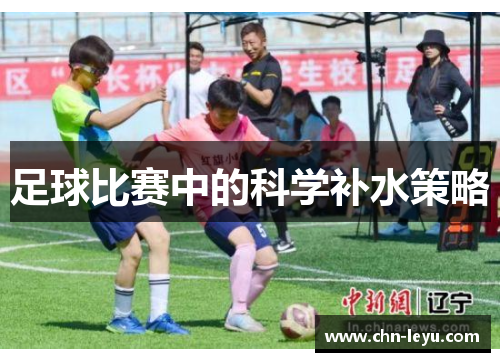 足球比赛中的科学补水策略