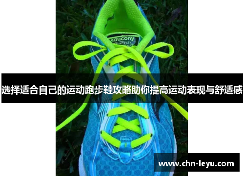 选择适合自己的运动跑步鞋攻略助你提高运动表现与舒适感