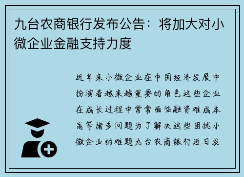 九台农商银行发布公告：将加大对小微企业金融支持力度