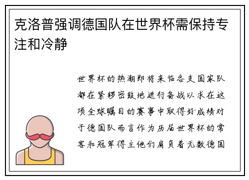 克洛普强调德国队在世界杯需保持专注和冷静