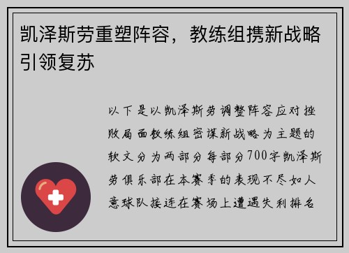 凯泽斯劳重塑阵容，教练组携新战略引领复苏