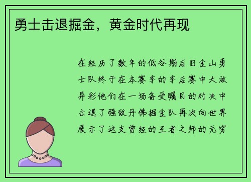 勇士击退掘金，黄金时代再现