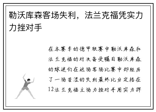 勒沃库森客场失利，法兰克福凭实力力挫对手