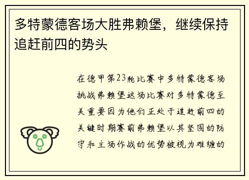 多特蒙德客场大胜弗赖堡，继续保持追赶前四的势头