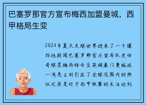巴塞罗那官方宣布梅西加盟曼城，西甲格局生变