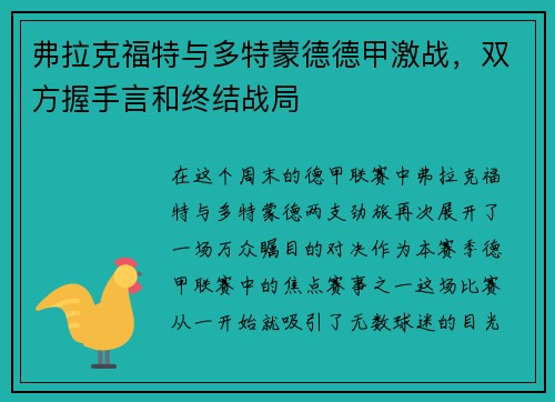 弗拉克福特与多特蒙德德甲激战，双方握手言和终结战局