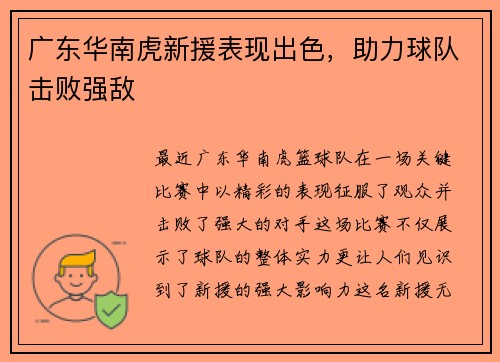 广东华南虎新援表现出色，助力球队击败强敌