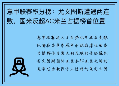 意甲联赛积分榜：尤文图斯遭遇两连败，国米反超AC米兰占据榜首位置