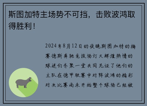 斯图加特主场势不可挡，击败波鸿取得胜利！