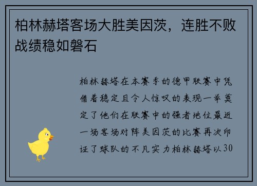 柏林赫塔客场大胜美因茨，连胜不败战绩稳如磐石