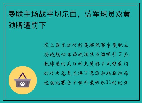 曼联主场战平切尔西，蓝军球员双黄领牌遭罚下